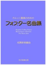 【特別受注発注商品】ホルン2重奏楽譜　ホルン二重奏のためのフォスター名曲集　成舞新樹　編曲【2024年8月取扱開始】
