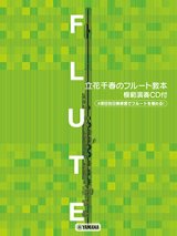 フルートソロ楽譜　フルートレパートリー 立花千春のフルート教本 【模範演奏CD付】※一部2重奏有。【2024年8月取扱開始】