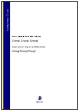 サックス8重奏楽譜 　Chang! Chang! Chang!（タイ童謡、團 伊玖磨／近藤礼隆 編曲）【2024年9月取扱開始】