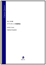 クラリネット4重奏楽譜　クラリネット四重奏曲（川田佳誠）【2024年9月取扱開始】