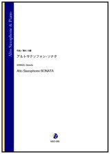 アルトサックスソロ楽譜　アルトサクソフォン・ソナタ（清水大輔）【2024年9月19日取扱開始】