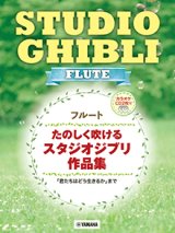 フルートソロ楽譜　たのしく吹けるスタジオジブリ作品集 【カラオケCD2枚付】【2024年10月取扱開始】