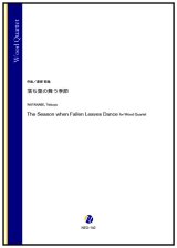 木管４重奏楽譜(Fl/Cl/T.Sax/B.Cl)　落ち葉の舞う季節（渡部哲哉） 【2024年10月31日取扱開始】
