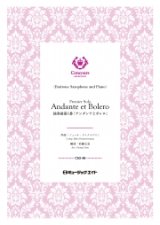 バリトンサックス・ソロ+ピアノ伴奏楽譜　独奏曲第1番「アンダンテとボレロ」（ジュール・ドゥメルスマン）【Premier Solo, Andante et Bolero】【2025年2月発売開始】