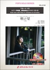 フルートソロ楽譜　明け星／LiSA　(ピアノ伴奏譜&カラオケCD，本人の模範演奏CD付) 【2025年5月取扱開始】