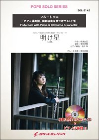 フルートソロ楽譜　明け星／LiSA　(ピアノ伴奏譜&カラオケCD，本人の模範演奏CD付) 【2025年5月取扱開始】