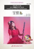 クラリネットソロ楽譜　宝島／T－SQUARE　★吹奏楽で誰もが演奏するこの有名曲をClaソロで！★　【2025年5月取扱開始】