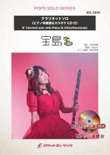 クラリネットソロ楽譜　宝島／T－SQUARE　★吹奏楽で誰もが演奏するこの有名曲をClaソロで！★　【2025年5月取扱開始】