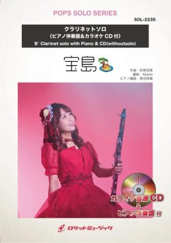 画像1: クラリネットソロ楽譜　宝島／T－SQUARE　★吹奏楽で誰もが演奏するこの有名曲をClaソロで！★　【2025年5月取扱開始】