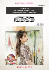 フルートソロ楽譜  ハッピー☆ブギ（NHK 連続テレビ小説「ブギウギ」主題歌）【2025年5月取扱開始】