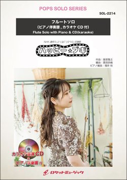 画像1: フルートソロ楽譜  ハッピー☆ブギ（NHK 連続テレビ小説「ブギウギ」主題歌）【2025年5月取扱開始】
