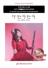 クラリネットソロ楽譜　ケセラセラ／Mrs. GREEN APPLE　　【2025年5月取扱開始】