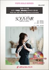 フルートソロ楽譜　SOUVENIR／BUMP OF CHICKEN★アニメ「SPY×FAMILY」主題歌★　(ピアノ伴奏譜&カラオケCD，本人の模範演奏CD付)【2025年5月取扱開始】
