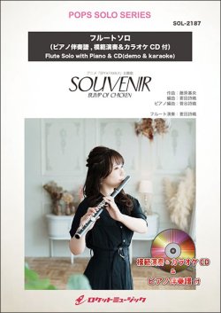 画像1: フルートソロ楽譜　SOUVENIR／BUMP OF CHICKEN★アニメ「SPY×FAMILY」主題歌★　(ピアノ伴奏譜&カラオケCD，本人の模範演奏CD付)【2025年5月取扱開始】