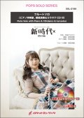フルートソロ楽譜　新時代(ウタ from ONE PIECE FILM RED) 　(ピアノ伴奏譜&カラオケCD，本人の模範演奏CD付)【2025年5月取扱開始】