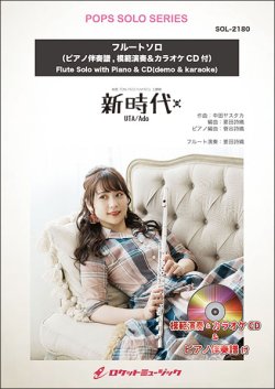 画像1: フルートソロ楽譜　新時代(ウタ from ONE PIECE FILM RED) 　(ピアノ伴奏譜&カラオケCD，本人の模範演奏CD付)【2025年5月取扱開始】