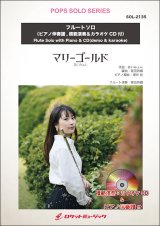 フルートソロ楽譜　マリーゴールド／あいみょん(ピアノ伴奏譜&カラオケCD，本人の模範演奏CD付)【2025年5月取扱開始】