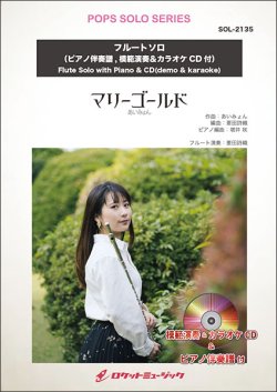 画像1: フルートソロ楽譜　マリーゴールド／あいみょん(ピアノ伴奏譜&カラオケCD，本人の模範演奏CD付)【2025年5月取扱開始】