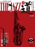 アルトサックス&ピアノ楽譜　アルトサックス ザ ジャズ道 アドリブの扉【改訂版】【CD付】【2025年6月取扱開始】