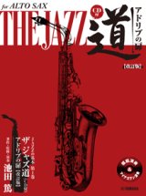 アルトサックス&ピアノ楽譜　アルトサックス ザ ジャズ道 アドリブの扉【改訂版】【CD付】【2025年6月取扱開始】