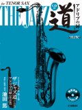 テナーサックス&ピアノ楽譜　テナーサックス ザ ジャズ道 アドリブの扉【改訂版】 【CD付】【2025年6月取扱開始】