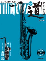 テナーサックス&ピアノ楽譜　テナーサックス ザ ジャズ道 アドリブの扉【改訂版】 【CD付】【2025年6月取扱開始】