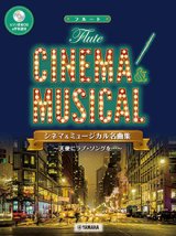 フルートソロ楽譜　シネマ&ミュージカル名曲集〜天使にラブ・ソングを…〜 【ピアノ伴奏CD&伴奏譜付】】【2025年7月取扱開始】