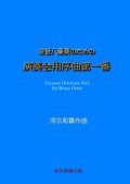 【特別受注発注商品】金管8重奏楽譜　金管八重奏のための演奏会用序曲第一番　作曲／河合和貴　【2025年7月取扱開始】