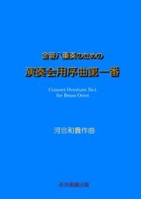 【特別受注発注商品】金管8重奏楽譜　金管八重奏のための演奏会用序曲第一番　作曲／河合和貴　【2025年7月取扱開始】