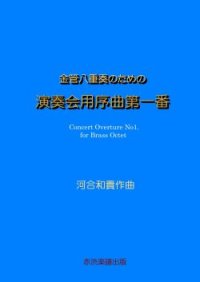 【特別受注発注商品】金管8重奏楽譜　金管八重奏のための演奏会用序曲第一番　作曲／河合和貴　【2025年7月取扱開始】