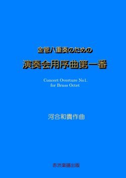 画像1: 【特別受注発注商品】金管8重奏楽譜　金管八重奏のための演奏会用序曲第一番　作曲／河合和貴　【2025年7月取扱開始】