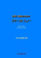 【特別受注発注商品】金管8重奏楽譜　	 金管八重奏のためのファーストスノー　作曲／河合和貴　【2025年7月取扱開始】