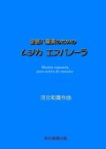 【特別受注発注商品】金管8重奏楽譜　金管八重奏のためのムジカエスパノーラ　　作曲／河合和貴　【2025年7月取扱開始】