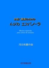 【特別受注発注商品】金管8重奏楽譜　金管八重奏のためのムジカエスパノーラ　　作曲／河合和貴　【2025年7月取扱開始】