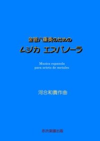 【特別受注発注商品】金管8重奏楽譜　金管八重奏のためのムジカエスパノーラ　　作曲／河合和貴　【2025年7月取扱開始】