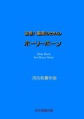 【特別受注発注商品】金管8重奏楽譜　金管八重奏のためのホーリーホーン　作曲／河合和貴　【2025年7月取扱開始】