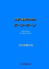 【特別受注発注商品】金管8重奏楽譜　金管八重奏のためのホーリーホーン　作曲／河合和貴　【2025年7月取扱開始】
