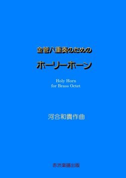 画像1: 【特別受注発注商品】金管8重奏楽譜　金管八重奏のためのホーリーホーン　作曲／河合和貴　【2025年7月取扱開始】