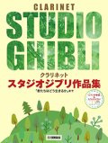 クラリネットソロ楽譜 　スタジオジブリ作品集「君たちはどう生きるか」まで 【ピアノ伴奏譜&カラオケCD付】【2025年7月取扱開始】