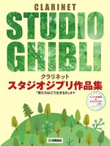 クラリネットソロ楽譜 　スタジオジブリ作品集「君たちはどう生きるか」まで 【ピアノ伴奏譜&カラオケCD付】【2025年7月取扱開始】