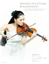 バイオリンソロ楽譜　《ヴァイオリン協奏曲 ニ長調》作品61へのカデンツァ　L.v.ベートーヴェン作曲　序文(英語・日本語)：服部百音