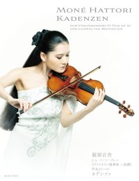 バイオリンソロ楽譜　《ヴァイオリン協奏曲 ニ長調》作品61へのカデンツァ　L.v.ベートーヴェン作曲　序文(英語・日本語)：服部百音