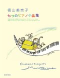 【お取り寄せ10日程必要】ピアノソロ楽譜　 七つのピアノ小品集 Op. 64　徳山美奈子　【2025年8月取扱開始】
