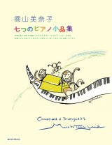 【お取り寄せ10日程必要】ピアノソロ楽譜　 七つのピアノ小品集 Op. 64　徳山美奈子　【2025年8月取扱開始】