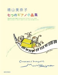 【お取り寄せ10日程必要】ピアノソロ楽譜　 七つのピアノ小品集 Op. 64　徳山美奈子　【2025年8月取扱開始】