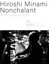【お取り寄せ10日程必要】ピアノソロ楽譜　「Nonchalant ノンシャラント」 （映画『白鍵と黒鍵の間に』エンディングテーマ曲）　南博　【2025年8月取扱開始】