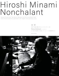 【お取り寄せ10日程必要】ピアノソロ楽譜　「Nonchalant ノンシャラント」 （映画『白鍵と黒鍵の間に』エンディングテーマ曲）　南博　【2025年8月取扱開始】