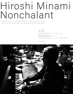 画像1: 【お取り寄せ10日程必要】ピアノソロ楽譜　「Nonchalant ノンシャラント」 （映画『白鍵と黒鍵の間に』エンディングテーマ曲）　南博　【2025年8月取扱開始】