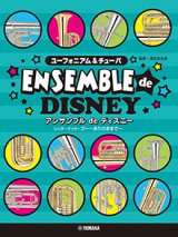 ユーフォニアム&チューバ ２〜3重奏楽譜　ユーフォニアム&チューバ アンサンブルdeディズニー【2025年8月取扱開始】