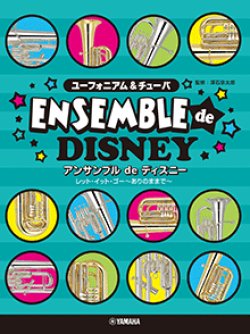画像1: ユーフォニアム&チューバ ２〜3重奏楽譜　ユーフォニアム&チューバ アンサンブルdeディズニー【2025年8月取扱開始】